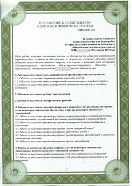 Приложение к свидетельство о допуске к проектным работа Северодвинск СРО в проектировании